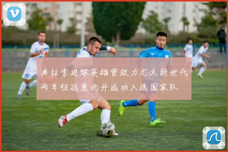 库拉索进球英雄曾效力尤文新世代两年征战意丙并成功入选国家队