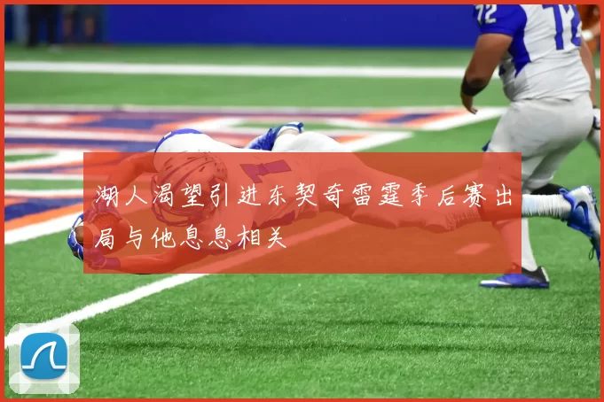 湖人渴望引进东契奇雷霆季后赛出局与他息息相关