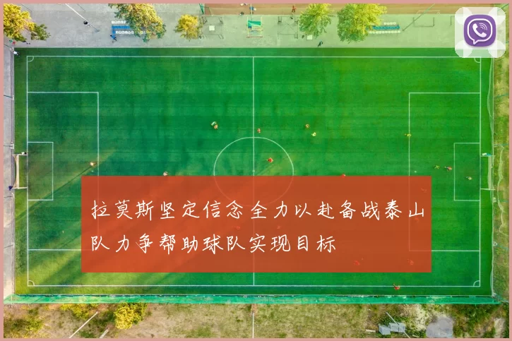 拉莫斯坚定信念全力以赴备战泰山队力争帮助球队实现目标